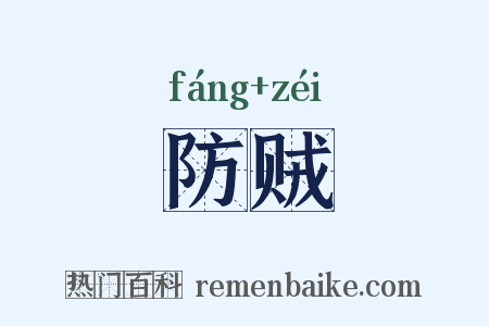 防贼是什么意思的图片